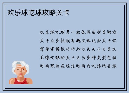 欢乐球吃球攻略关卡