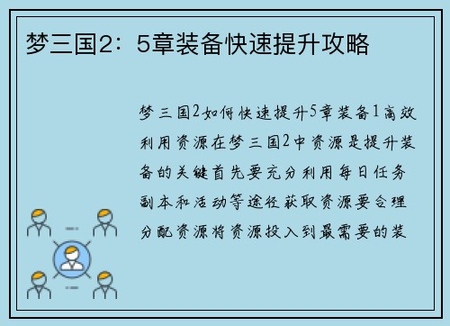梦三国2：5章装备快速提升攻略