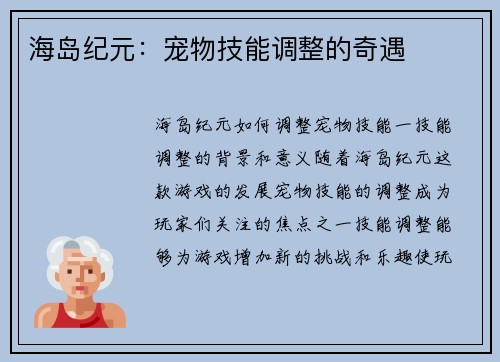 海岛纪元：宠物技能调整的奇遇