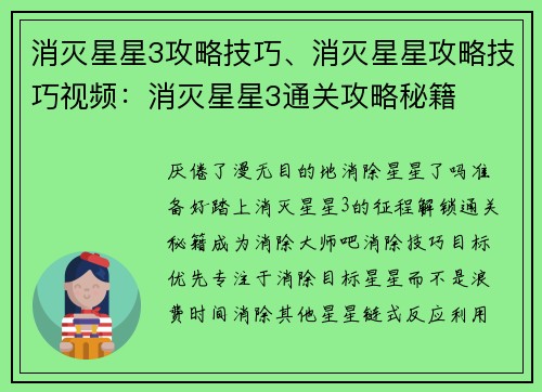 消灭星星3攻略技巧、消灭星星攻略技巧视频：消灭星星3通关攻略秘籍