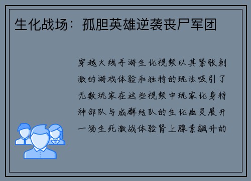 生化战场：孤胆英雄逆袭丧尸军团