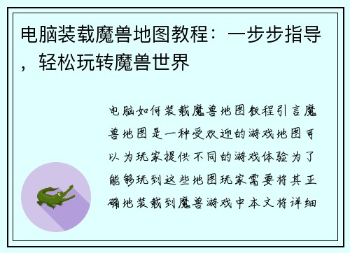 电脑装载魔兽地图教程：一步步指导，轻松玩转魔兽世界