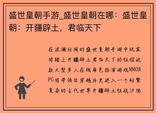 盛世皇朝手游_盛世皇朝在哪：盛世皇朝：开疆辟土，君临天下