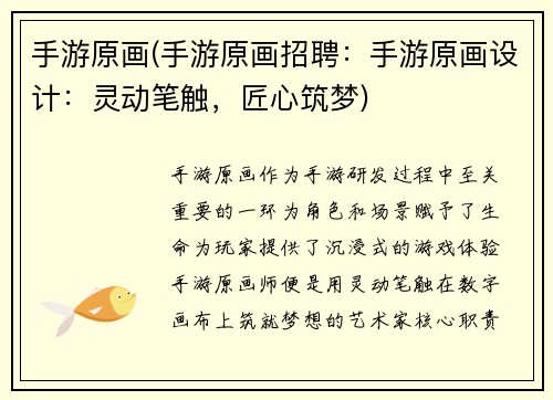 手游原画(手游原画招聘：手游原画设计：灵动笔触，匠心筑梦)