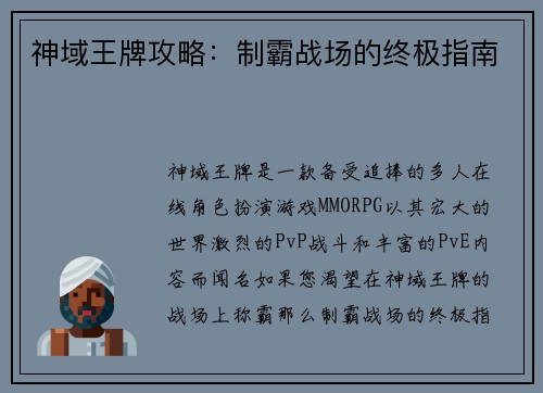 神域王牌攻略：制霸战场的终极指南