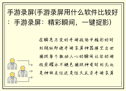 手游录屏(手游录屏用什么软件比较好：手游录屏：精彩瞬间，一键捉影)