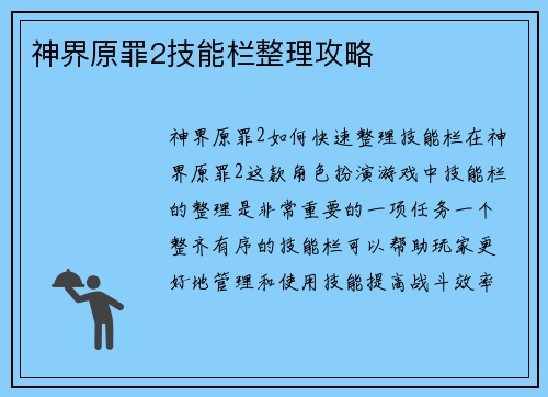 神界原罪2技能栏整理攻略