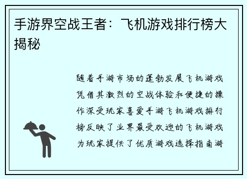 手游界空战王者：飞机游戏排行榜大揭秘