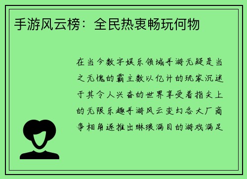 手游风云榜：全民热衷畅玩何物
