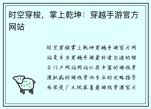 时空穿梭，掌上乾坤：穿越手游官方网站
