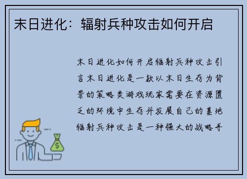 末日进化：辐射兵种攻击如何开启
